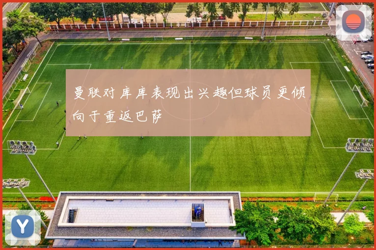 曼联对库库表现出兴趣但球员更倾向于重返巴萨