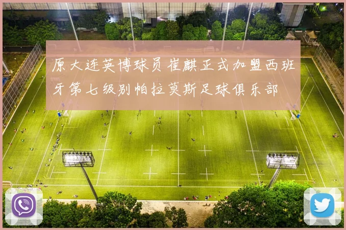 原大连英博球员崔麒正式加盟西班牙第七级别帕拉莫斯足球俱乐部