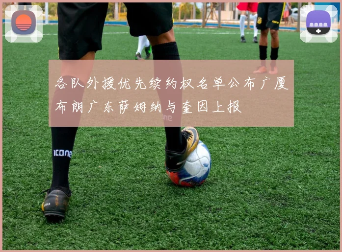 各队外援优先续约权名单公布广厦布朗广东萨姆纳与奎因上报