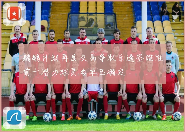 鹈鹕计划再度交易争取乐透签瞄准前十潜力球员名单已确定
