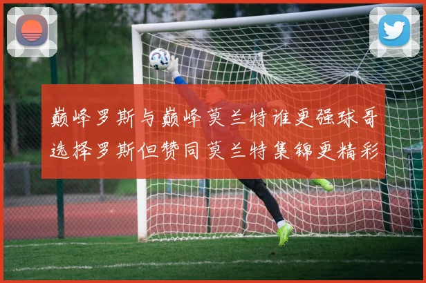 巅峰罗斯与巅峰莫兰特谁更强球哥选择罗斯但赞同莫兰特集锦更精彩