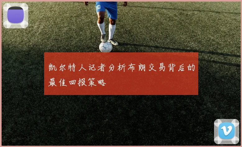 凯尔特人记者分析布朗交易背后的最佳回报策略